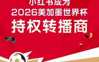 京沪联手指导三大外卖平台；小红书成美加墨世界杯持权转播商