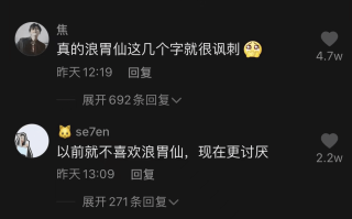 速览 抖音网红“浪胃仙”与签约公司闹掰这一次网友为什么“挺”公司？