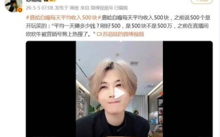 网红鹿哈自曝每天平均收入500块之前说500万是开玩笑的